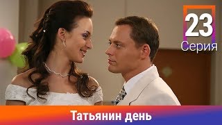 Татьянин день. 23 Серия. Сериал. Комедийная Мелодрама. Амедиа