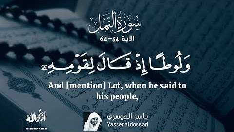 سورة النمل الآية 54-64 ياسر الدوسري