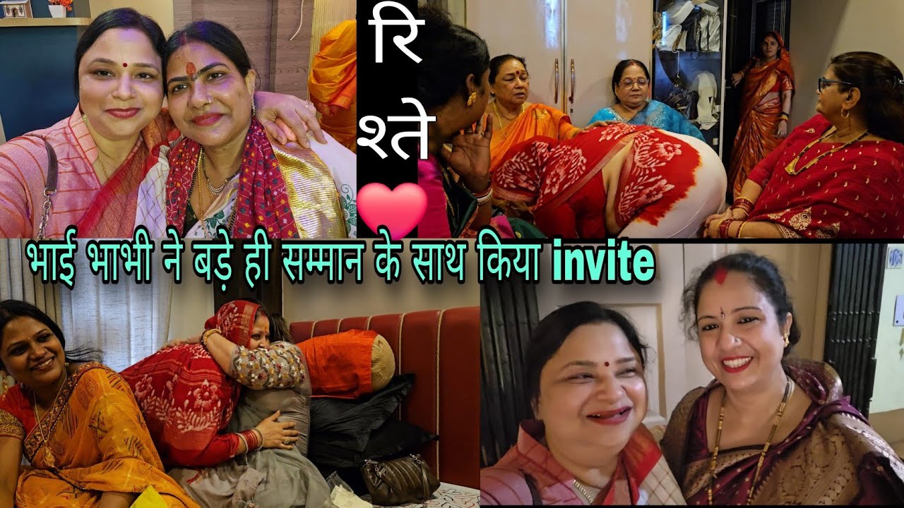 रिश्ते जो आपको सम्मान के साथ खुशी भी देते हैं❤️भाई भाभी ने किया invite♥️ बहुत समय के बाद मिली सबसे |