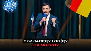 Щоб у путіна зжалось кільце - Пісня Макрона і Шольца | Ліга Сміху 2024