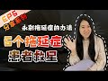 【分享】5个拖延患者救星 | 永别拖延症的办法