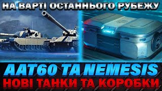 🔥НА ВАРТІ ОСТАННЬОГО РУБЕЖУ🔥ЛУТБОКСИ, НОВІ ТАНКИ ТА ХАЛЯВНИЙ ОРІОНСЬКИЙ СЕЙФ🔥