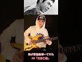 【歌謡曲・演歌】「兄弟仁義」/北島三郎 妹がギターで弾いてみた【エレキギター】