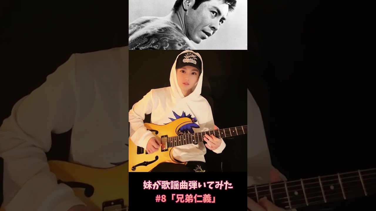 【歌謡曲・演歌】「兄弟仁義」/北島三郎 妹がギターで弾いてみた【エレキギター】