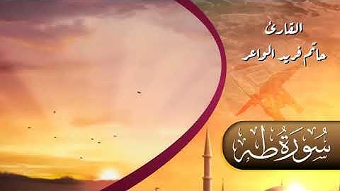 الشيخ حاتم فريد الواعر . صوت من الخيال وراحة نفسية .. سورة طه