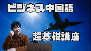 【ビジネス中国語】どんな会社でも100%使用する中文基礎単語