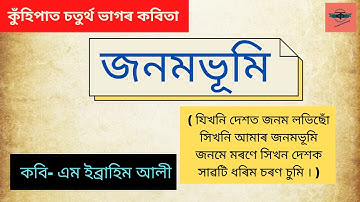 Janambhumi M  Ibrahim Ali জনমভূমি এম  ইব্ৰাহিম আলী অসমীয়া কবিতা আবৃত্তি Assamese Child Poem Kuhipat