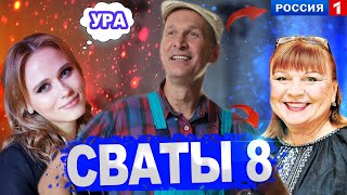 Сваты 8 Сезон - Официальная Дата Выхода Известно Смотри Прямой Сейчас Не Пропусти !