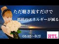 【HTL DAY-3】聴き流すだけで抵抗のエネルギーが減る(03:25〜瞑想)