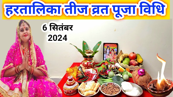 हरतालिका तीज व्रत पूजा विधि ll तीजा व्रत 2024 ll Hartalika Teej Pooja vidhi 2024 ll