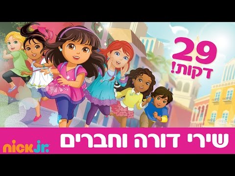 דורה וחברים: כל השירים ברצף! 29 דקות - ניק ג'וניור