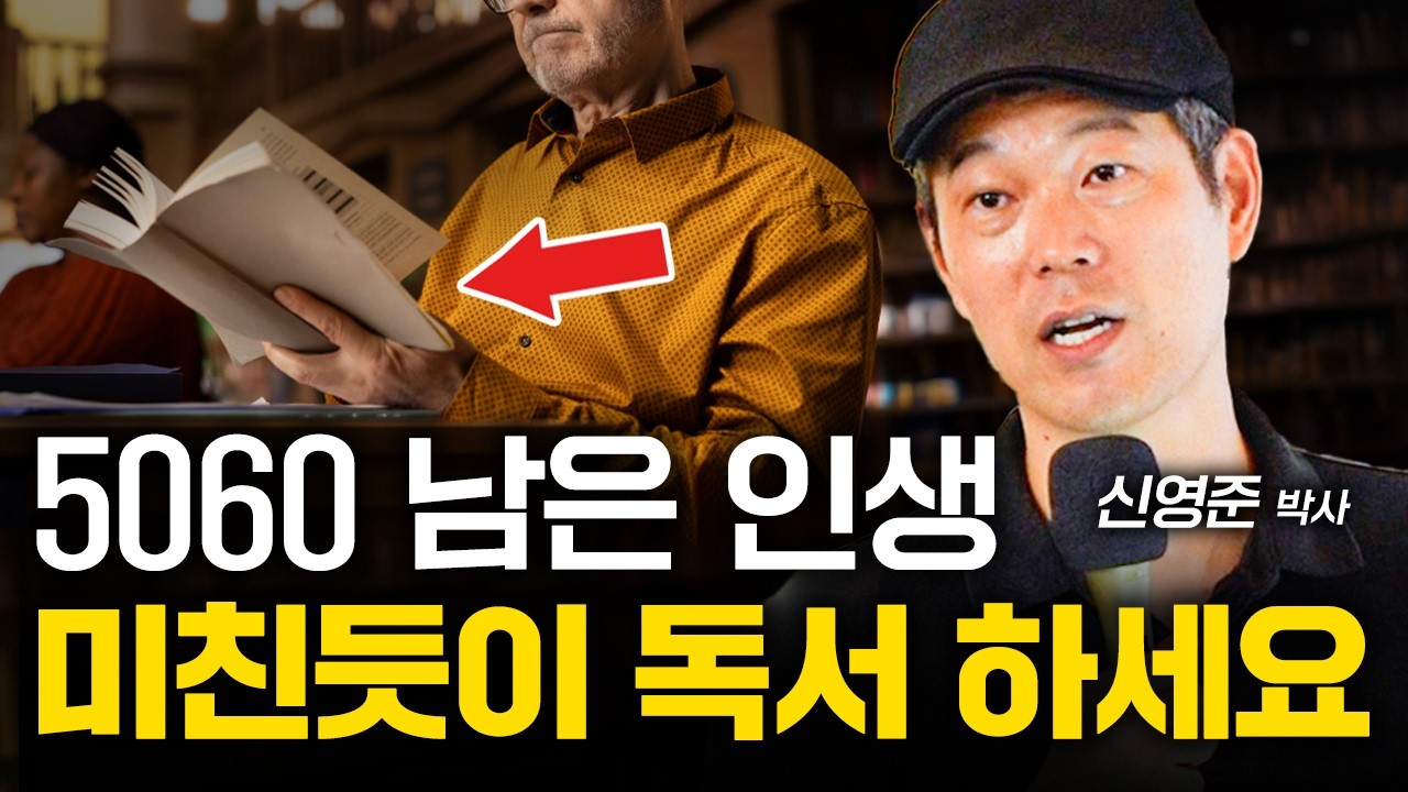 [#레전드 강연] 5060이 책을 미친 듯이 읽어야 하는 이유 (신영준 박사)