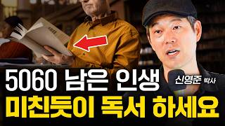 [#레전드 강연] 5060이 책을 미친 듯이 읽어야 하는 이유 (신영준 박사)