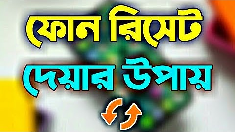 ফোন রিসেট দিবেন কিভাবে? জেনে নিন (how to Reset Phone) |Rafi