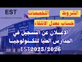 اعلان مباراة المدارس العليا للتكنولوجيا EST 2025 2026 شرح مفصل اعلان مباراة المدارس العليا للتكنولوجيا EST 2025 2026 شرح مفصل