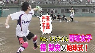 No. 1スタイル野球女子…椿梨央！人生初の始球式で最速記録を出します！