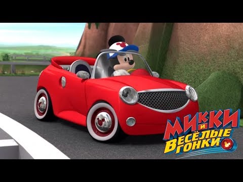 Микки и весёлые гонки - мультфильм Disney про Микки Мауса и его машинки (Сезон 1 Серия 17)