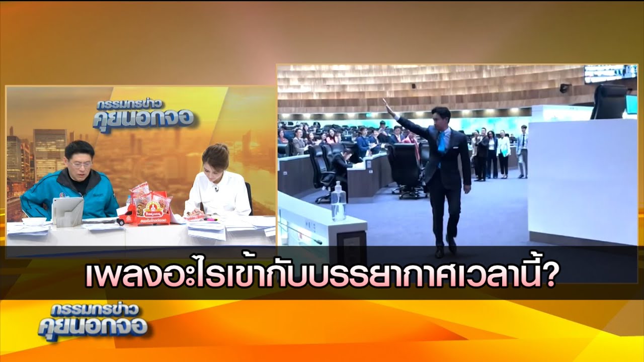 เพลงอะไรเข้ากับบรรกากาศการเมืองในเวลานี้?