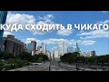 5 ГЛАВНЫХ ДОСТОПРИМЕЧАТЕЛЬНОСТЕЙ ЧИКАГО #shorts