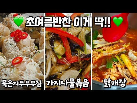 초여름 입맛 사로잡는 반찬으로 센스있게😁 영자씨의부엌 [가지나물][묵은지두부무침][닭개장] <strong>저녁반찬</strong>