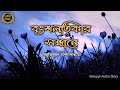       sahitya chirantan  bengali audio story