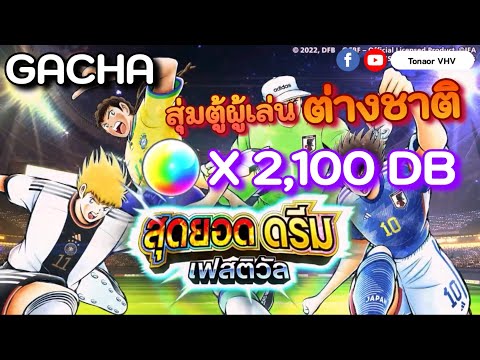 Gacha EP.37 Captain Tsubasa Dream Team Super Dream Festival สุ่มกาชา ต่างชาติ 30/12/2022