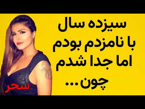 راز زندگی سحر خواننده ی زیبا فاش شد سیزده سال با نامزدم بودم اما جدا شدم چون