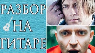 Как Играть Би-2 feat. Oxxxymiron - Пора Возвращаться Домой Разбор На Гитаре Как Играть Би-2 feat. Oxxxymiron - Пора Возвращаться Домой Разбор На Гитаре