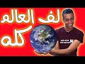 لف العالم كله وانت في مكانك بضغطة زر واحدة  Travel to any country in the world with one click