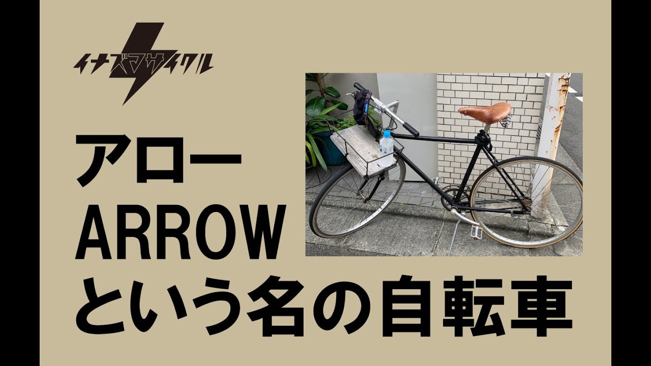 ARROW】西荻窪にある自転車屋さんです。30年乗ってます。 - YouTube