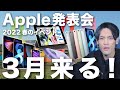 Apple 3月の発表会日程がリーク？まさかのアノ製品が登場？3つ目の製品の可能性