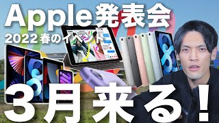 Apple 3月の発表会日程がリーク？まさかのアノ製品が登場？3つ目の製品の可能性