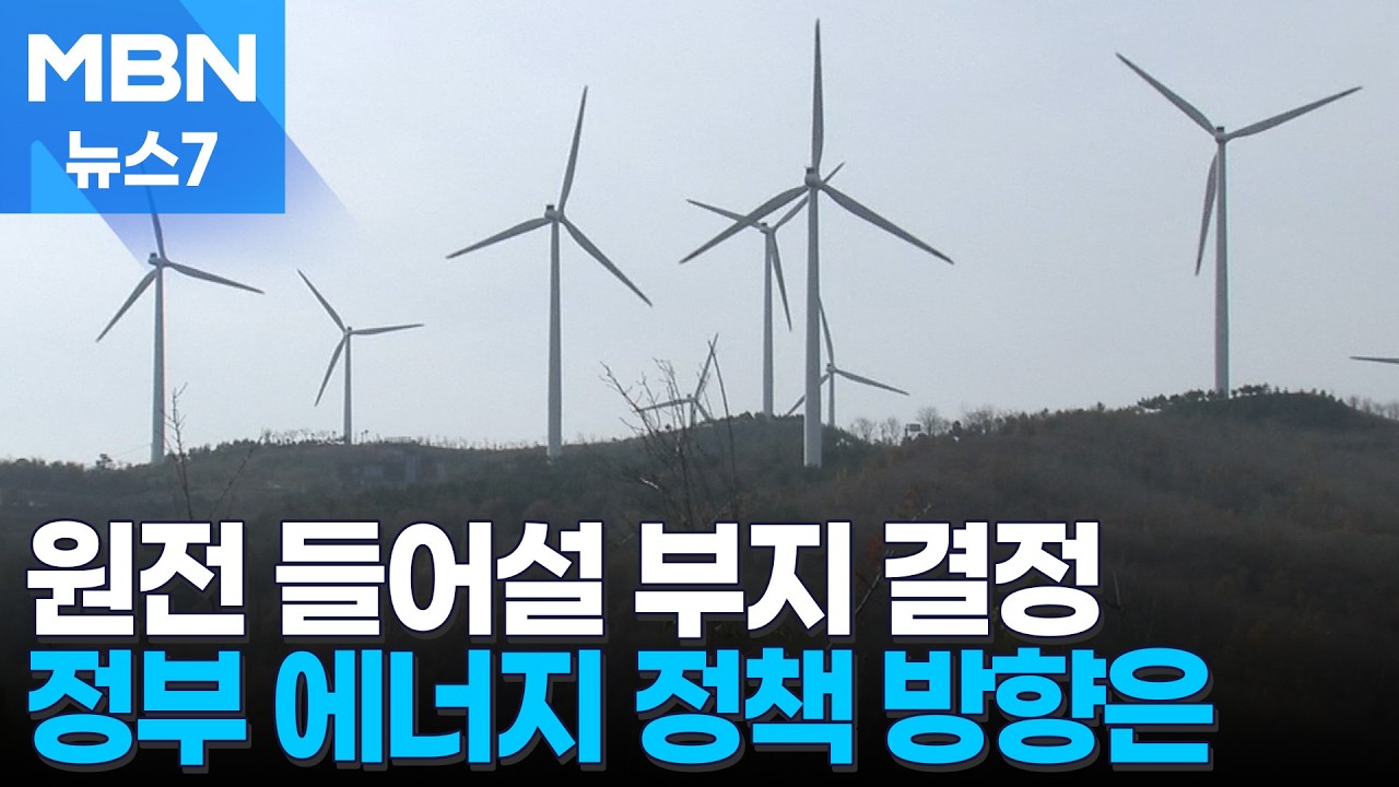 신규원전 후보지 선정…대형원전 '영덕', SMR '기장' [MBN 뉴스7]