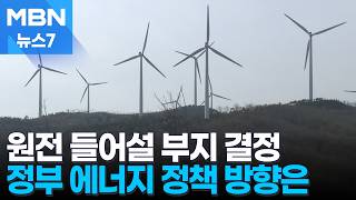 신규원전 후보지 선정…대형원전 '영덕', SMR '기장' [MBN 뉴스7]