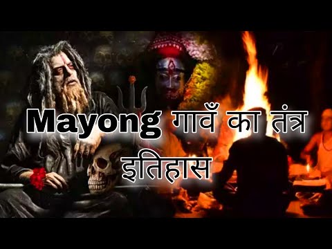 History Of Mayong Village Assam And Its Tantra Sadhana 