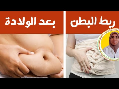 فيديو: كيفية استعادة بطنك بعد الولادة