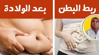 《 ربط البطن بعد الولادة 》🤱 انسى كل ما تعرفيه 🤚و جربى أفضل طريقة لإستعادة البطن👌 |د. ريهام الشال