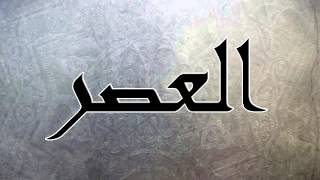 سورة العصر بصوت سلمان العتيبي + التحميل