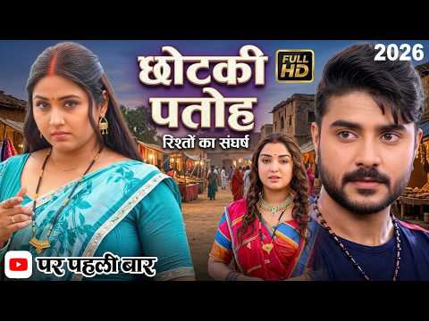छोटकी पतोह (2026) चिंटू पांडेय का फिल्म हुई लीक | करोड़ो रूपये कमा गई फिल्म | Pawan Singh New Movie