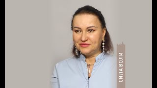 СИЛА ВОЛИ || Психолог Светлана Рожкова