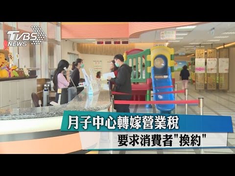 月子中心轉嫁營業稅　要求消費者「換約」