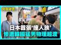 惹錯人了！日本‘撞人族’踢到鐵板..遭韓國猛男教訓｜DenQ