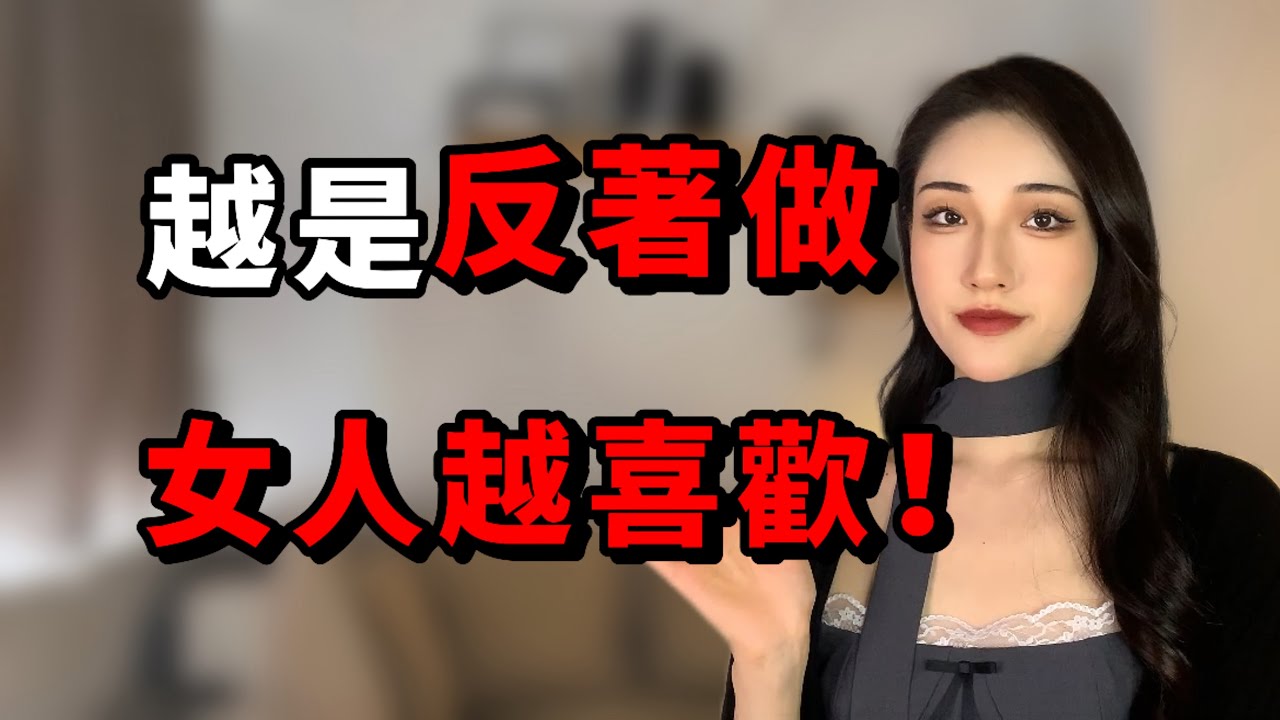 越是把這個行為反著做，女人心裡越喜歡！丨兩性丨情感丨戀愛