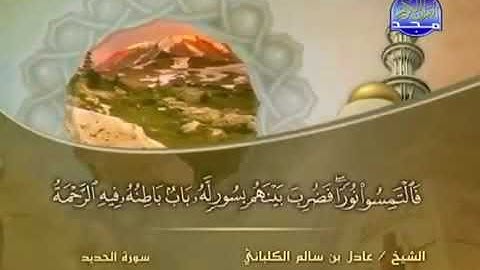سورة الحديد 57 - 114 عادل الكلباني - قراءة مرتلة