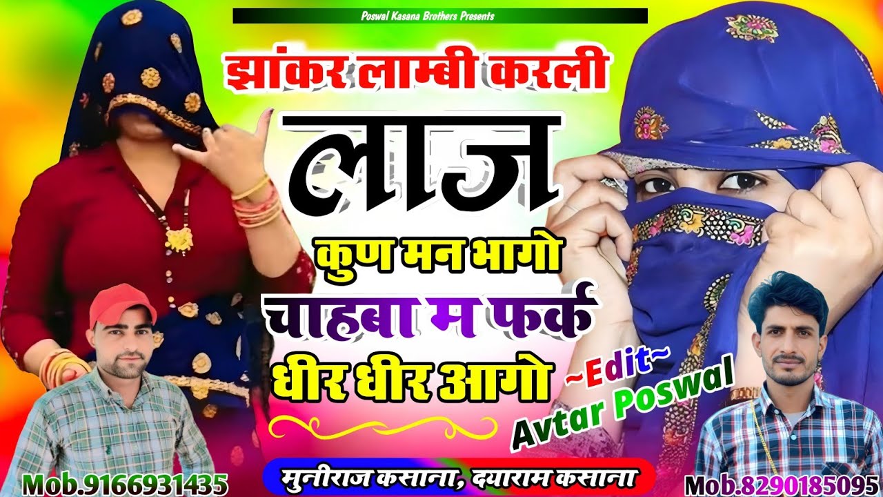 Song {1017} झांकर लाम्बी करली लाज कुण मन भागो | Jhakar Lambi Karli Laj Kun Man Bhago