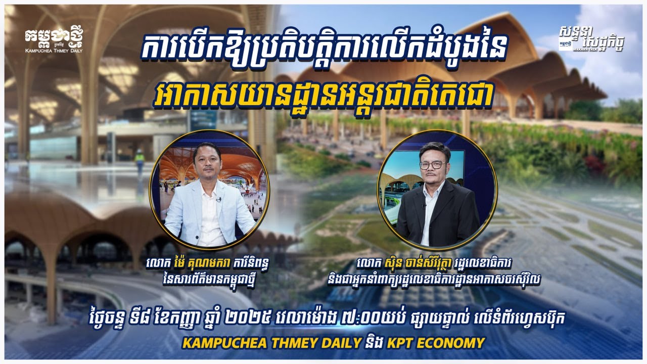 ការបើកឱ្យប្រតិបត្តិការលើកដំបូងនៃអាកាសយានដ្ឋានអន្តរជាតិតេជោ