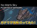 最新アプデで追加された宇宙船の組み立て要素が最高すぎる!アップデート6.0「VOYAGERS」【No Man's Sky/ノーマンズスカイ】