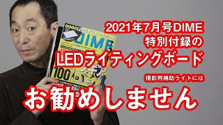 DIMEの付録「LEDライティングボード」を撮影用ライトにお勧めしない | Hidema Channel