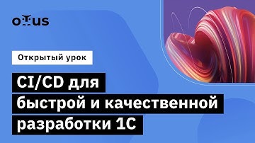 CI/CD для быстрой и качественной разработки 1С // Демо-занятие курса «‎DevOps 1C»