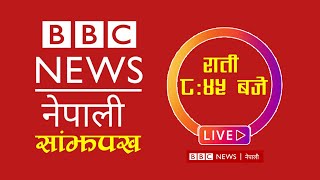 BBC Nepali Sewa, Shrawan 16 | BBC Nepali Live | BBC Nepali Sewa live Today | BBC Nepali News Today